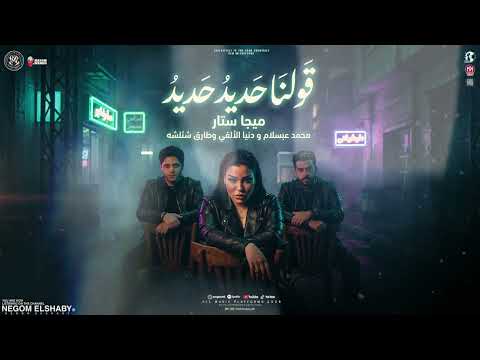 قولنا حديد حديد سكه حديد دنيا الالفي و محمد عبسلام و طارق شئلشه ترند التيك توك حظ شعبي 2026