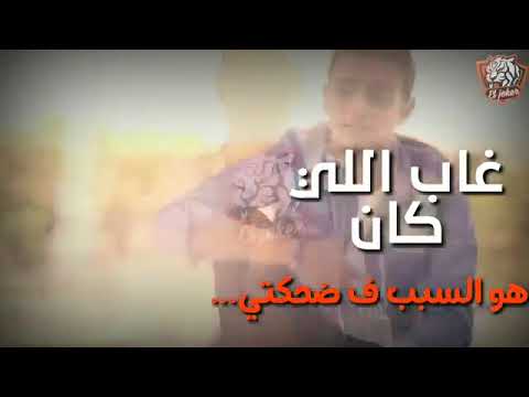 غاب اللي كان هوا السبب في ضحكتي تيتو