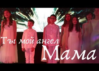 Ты мой ангел Мама Детский Хор Великан