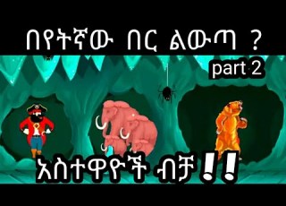  አእምሮዎ ምን ያክል ፈጣን ነው 4 ጥያቄ ካልመለሳቹ ችግር አለ ማለት ነው Amharic Enkokilish 2021 Amharic Story እንቆቅልሽ