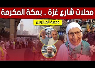محلات شارع غزة بـ مكة المكرمة الوجهة المقضلة للجزائريين شاهد