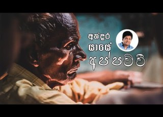 Andara Yaye Karunarathna Diulgane Andara Yaye Lyrics Popular Sinhala Songs Top Sinhala Songs