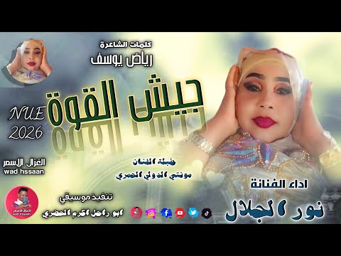 الفنانة نور الجلال 2026 جيش القوة تسجيلات الغزال الاسمر ودحسان اشتراك لايك
