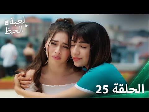 لعبة الحظ الحلقة 25