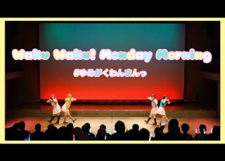 ゆめがくわんまんっ Waku Waku Monday Morning 踊ってみた ラブライブ 虹ヶ咲学園スクールアイドル同好会