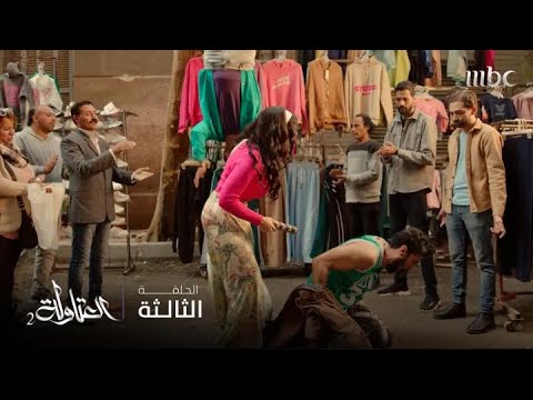 مسلسل العتاولة2 الحلقة 3 شادية تدخل معركة بعد هزيمة عاطف