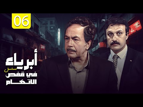 مسلسل أبرياء في قفص الاتهام الحلقة 06 HD كمال الشناوي محمد وفيق