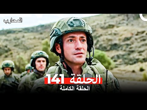 المحارب الحلقة 141 Arabic Dubbed