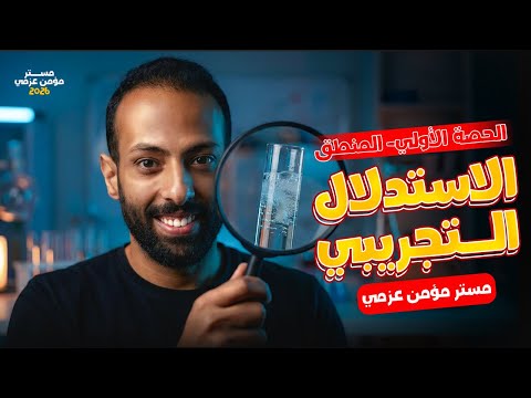 الحصة الاولي منطق المنهج الاستنباطي والمنهج الاستقراء وانواع الاستقراء الترم الثاني 2026