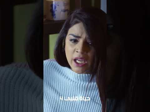 مسلسل حياة قلبي 4 متوفر على وياك