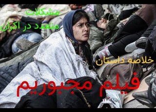 فیلم سینمایی مجبوریم