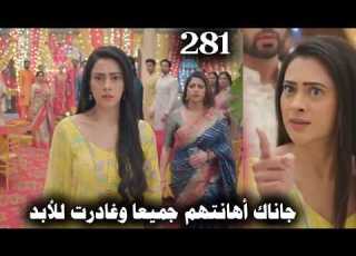 مسلسل على صدى الخلخال الحلقه 281 جاناك أهانتهم جميعا وغادرت للأبد