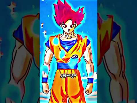 بيروس خاف من غوكو