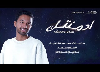ادمنتك سلطان المرشد 2024 حصري