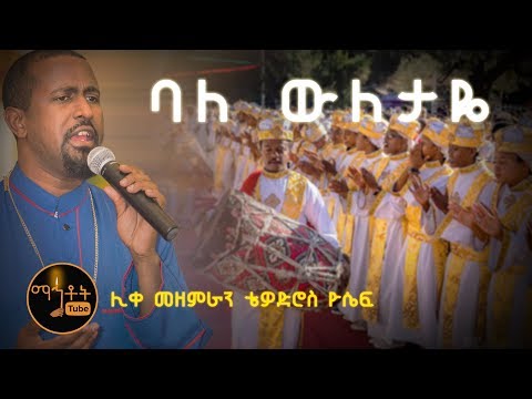 ባለውለታዬ Baleweletaye ሊቀ መዘምራን ቴዎድሮስ ዮሴፍ