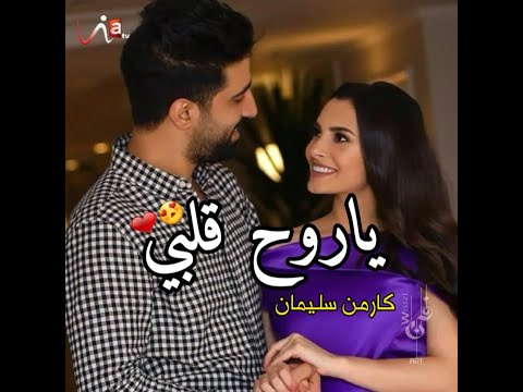 يا نقاوة عيني ياروح قلبي كارمن سليمان