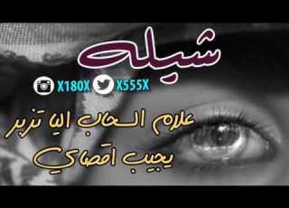  شيله علام السحاب اليا تزبر يجيب اقصاي 3