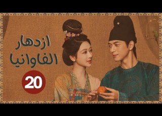 المسلسل الرومانسي التاريخي ازدهار الفاوانيا Flourished Peony حلقة20 نوع زواج اجباري هوية خفية