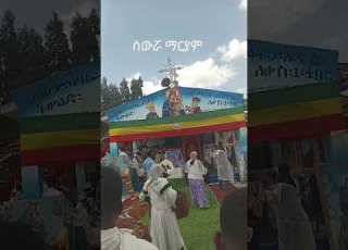 ስውሯ ማርያም እናቴ ኦርቶዶክስ ተዋሕዶ እናቴ Love