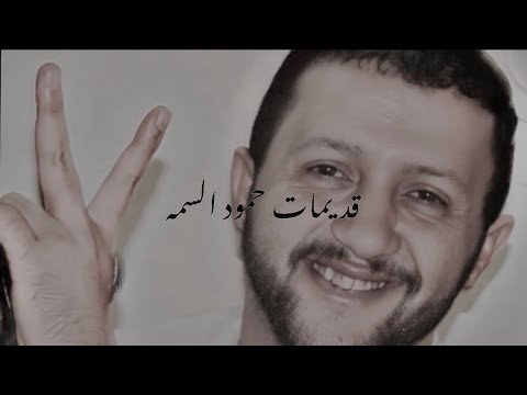 قديمات حمود السمه مابين احن سالي واديتكم قلبي دلا دلا به قديمات حمود السمه مابين احن سالي واديتكم قلبي دلا دلا به