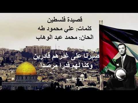 قصيدة فلسطين محمد عبد الوهاب