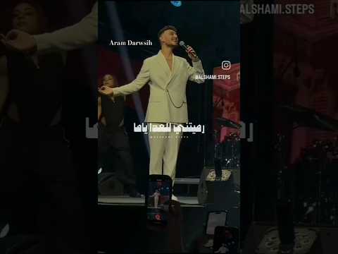 الشامي وين حالات واتس بالدين والشحادة خدت انا غراما جمهور الشامي يثبت وجوده في حفلة دبي