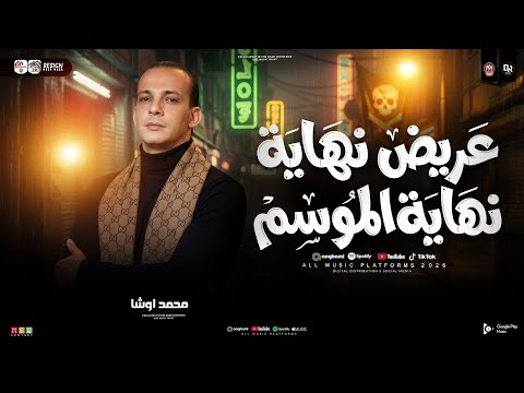 عريض النهايه القشاش محمد اوشا طلعات حظ هتكسر السماعات ـ شعبي حظ 2026