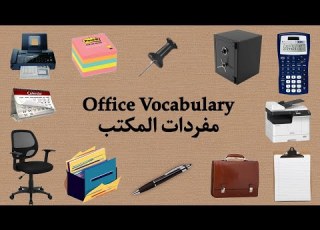  50 Office Vocabulary Words أسماء أدوات المكتب English Arabic Practice