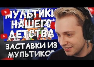  СТИНТ СМОТРИТ ЛУЧШИЕ ЗАСТАВКИ ЛЮБИМЫХ МУЛЬТИКОВ ИЗ ДЕТСТВА