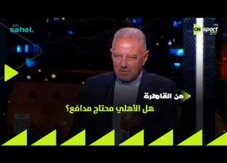 من القاهرة هل الأهلي محتاج مدافع طلعت يوسف يرد