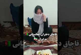 قاچاق دختران افغانستانی به ایران Afghanistan افغانستان ایران Iran