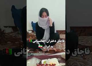 قاچاق دختران افغانستانی به ایران Afghanistan افغانستان ایران Iran