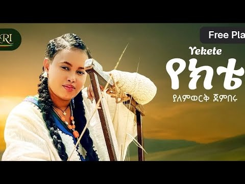 Yalemwork Jemberu Yekete ያለምወርቅ ጀምበሩ የክቴ New Ethiopian Amharic Music 2025 Official Video