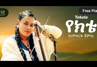 Yalemwork Jemberu Yekete ያለምወርቅ ጀምበሩ የክቴ New Ethiopian Amharic Music 2025 Official Video