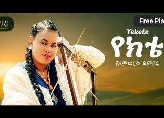 Yalemwork Jemberu Yekete ያለምወርቅ ጀምበሩ የክቴ New Ethiopian Amharic Music 2025 Official Video