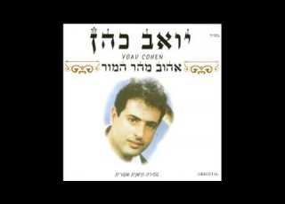 יואב כהן מחרוזת אם ננעלו