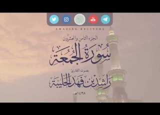سورة الجمعة بصوت القارئ راشد الحليبة
