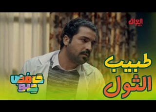  دكتور شوفلك علاج للثول تره عب و طوخها