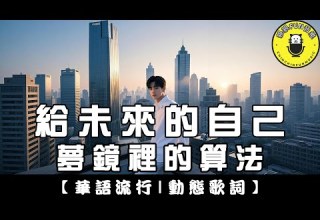 AI Song Meng Jing Li De Suanfa To My Future Self Original Singer Fish Leong ChinChinFunMusic