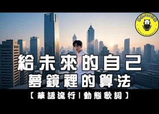 AI Song Meng Jing Li De Suanfa To My Future Self Original Singer Fish Leong ChinChinFunMusic