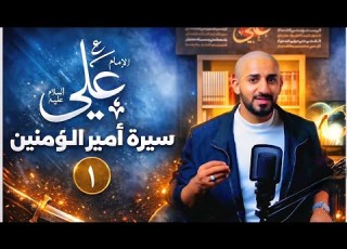 قصة الإمام علي عليه السلام كاملة أين الحلقة الأولى