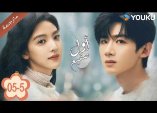 اول صقيع حلقة 05 5 The First Frost باي جينغ تيان جانغ رو مان YOUKU