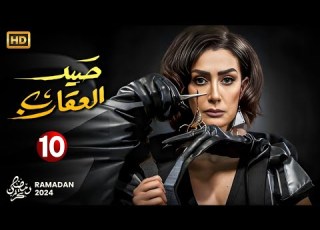 حصريا الحلقة التاسعة من مسلسل صيد العقارب بطولة غادة عبدالرازق رمضان