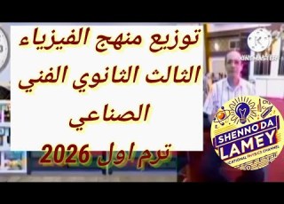 توزيع منهج الفيزياء للصف الثالث الثانوي الفني الصناعي 2026