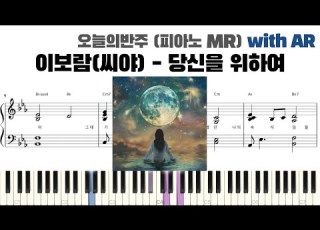 이보람 씨야 당신을 위하여 피아노 반주 With AR Piano Sheet Cover ピアノ楽譜 악보 코드 반주법 코드카피