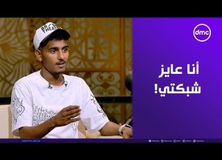 انا مش عايز ارجع لأميرة أنا عايز شبكتي