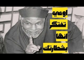 الشيخ الشعراوي اوعي تفتكر ان هيا بشطارتك الشعراوي لا اله الا الله دينيه الدال على خير كفاعله