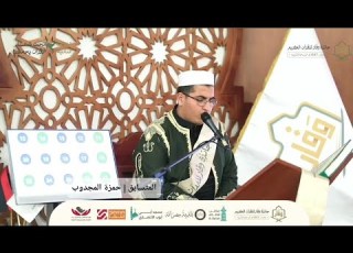  تلاوة المشارك حمزة المجدوب الفائز بالمركز الثاني زليتن القرآن كاملا جائزة وقار للقرآن 2026