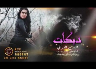 دبكة العكيدات عيال الابرز 2020 محسن الفراتي و العازف ياسر حطاب