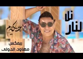 اغنيه نار نار حكيم ريم شعبي لديجهات         مهاود